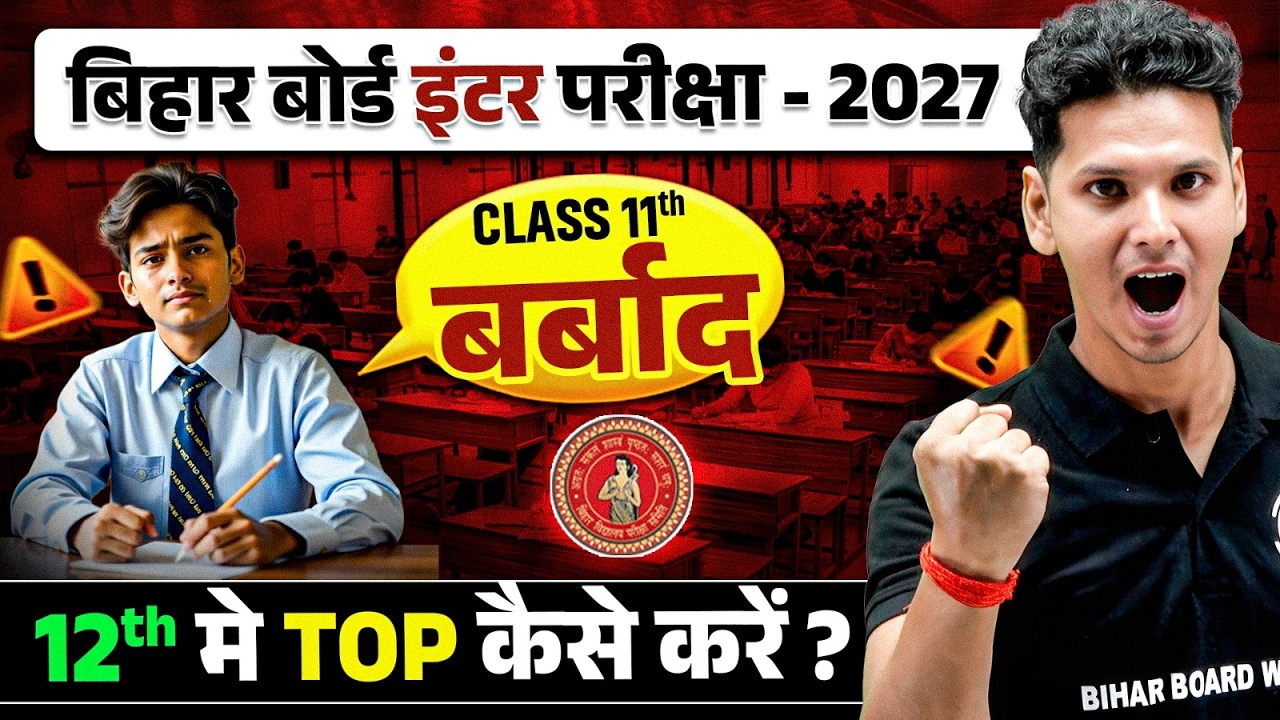 𝐁𝐢𝐡𝐚𝐫 𝐁𝐨𝐚𝐫𝐝 𝐂𝐥𝐚𝐬𝐬 𝟏𝟐 𝐓𝐨𝐩𝐩𝐞𝐫 𝐒𝐭𝐫𝐚𝐭𝐞𝐠𝐲 𝟐𝟎𝟐𝟕 |𝟏𝟏𝐭𝐡 𝐁𝐚𝐫𝐛𝐚𝐚𝐝? 𝟏𝟐𝐭𝐡 𝐌𝐞 𝐓𝐎𝐏 𝐊𝐚𝐢𝐬𝐞 𝐊𝐚𝐫𝐞
