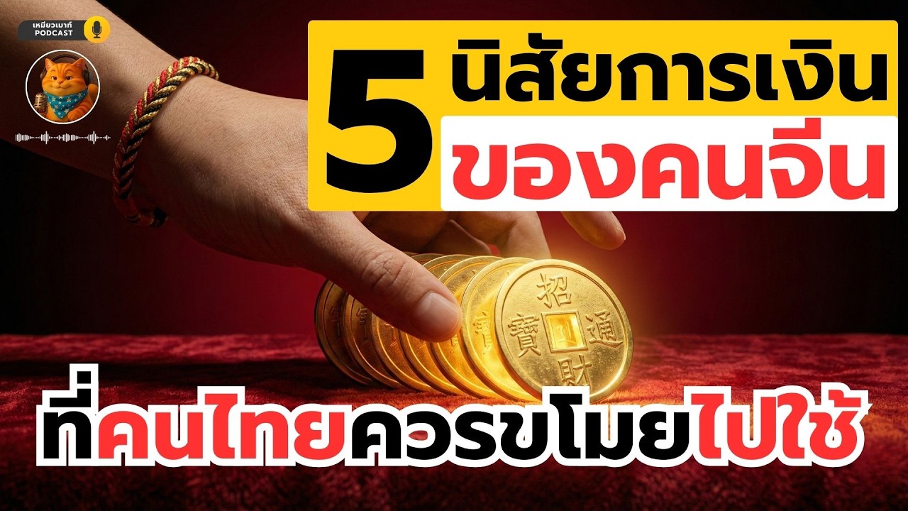 5 นิสัยการเงินของคนจีนที่คนไทยควรขโมยไปใช้ #ออมเงิน #เก็บเงิน #วิธีเก็บเงิน #วิธีออมเงิน