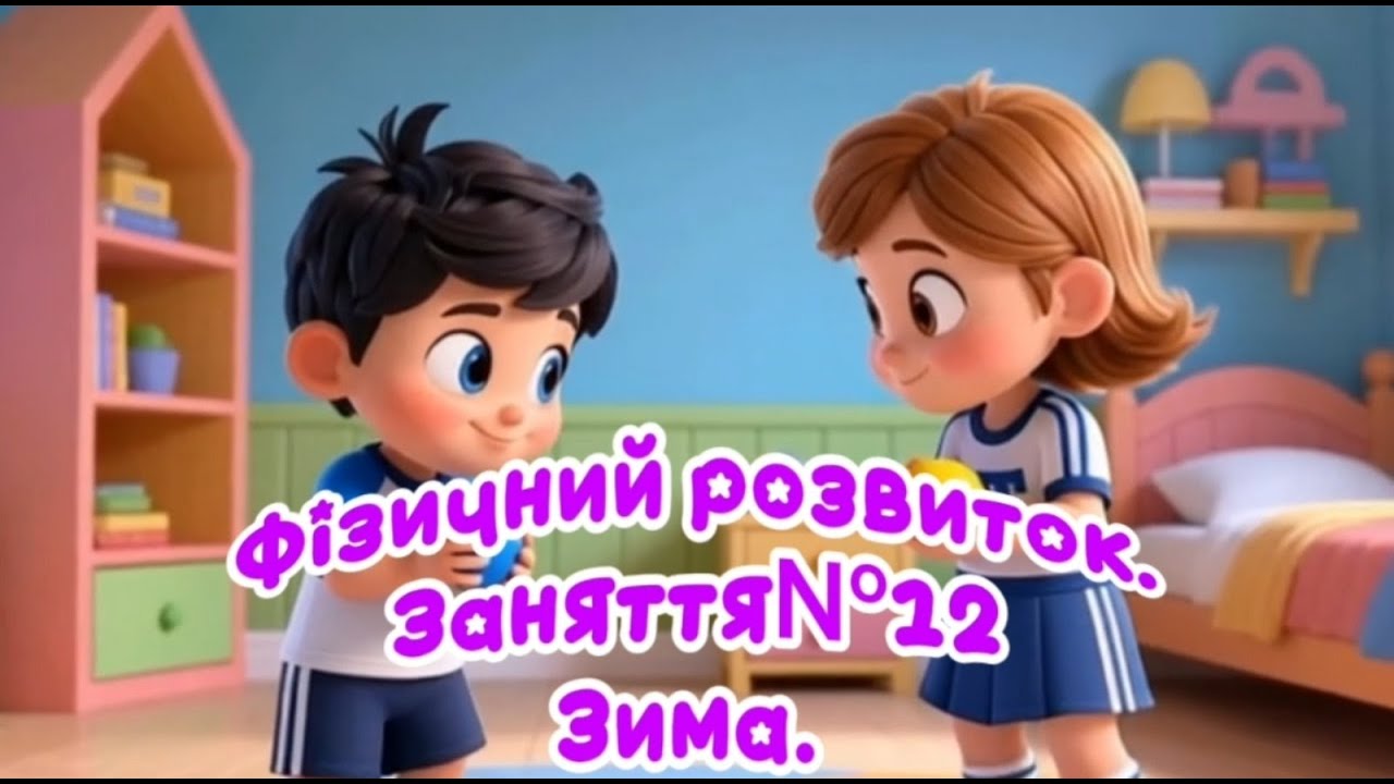 Фізичний розвиток . Заняття №12. Зима.