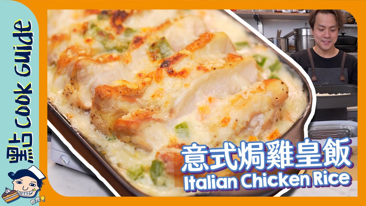 【意式雞皇飯】開箱récolte靚色新廚具！經典焗飯輕鬆煮？Italian Chicken Rice [Eng Sub]