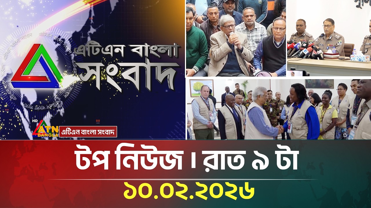 এটিএন বাংলার টপ নিউজ । রাত ৯ টা । 10.02.2026 | Top News | Today News | ATN Bangla News