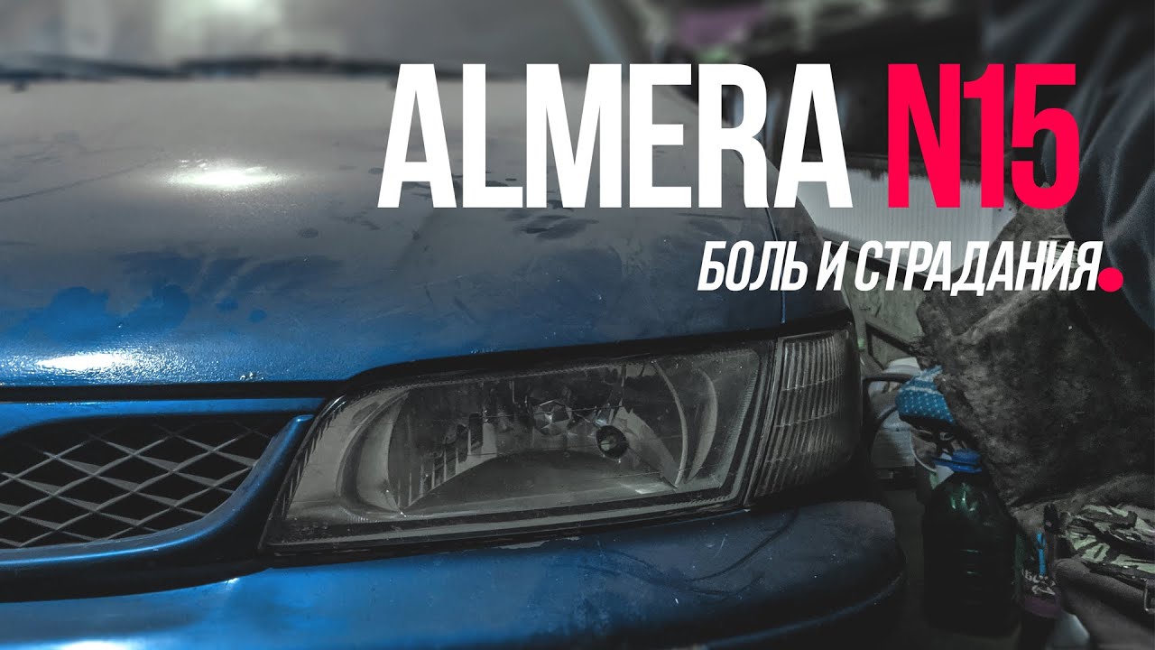 Nissan Almera N15 ЗАМЕНА ПЕРЕДНЕЙ АРКИ, АРКИ СВОИМИ РУКАМИ, реставрация, Ниссан Альмера ШОК КОНТЕНТ!