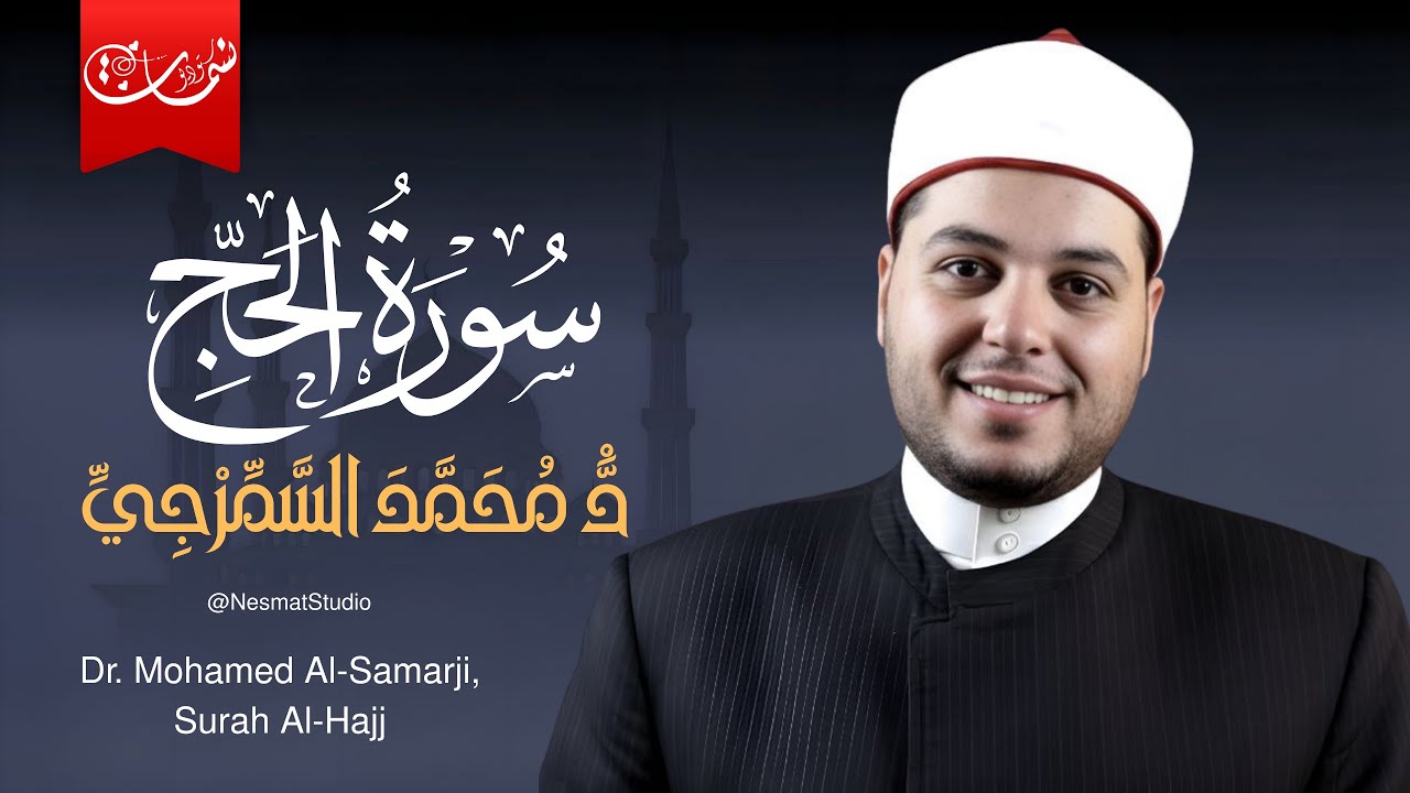 أرح قلبك ❤️ | تلاوة خاشعة من سورة الحج | الشيخ د.محمد السمرجي (برواية السوسي عن ابي عمرو)