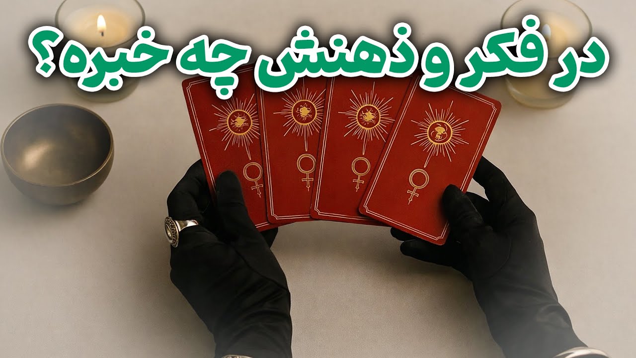 یاسی فال - در فکر و ذهنش چه خبره؟