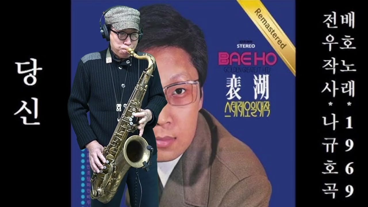 당신 - 배호 노래. 석성노 테너색소폰연주