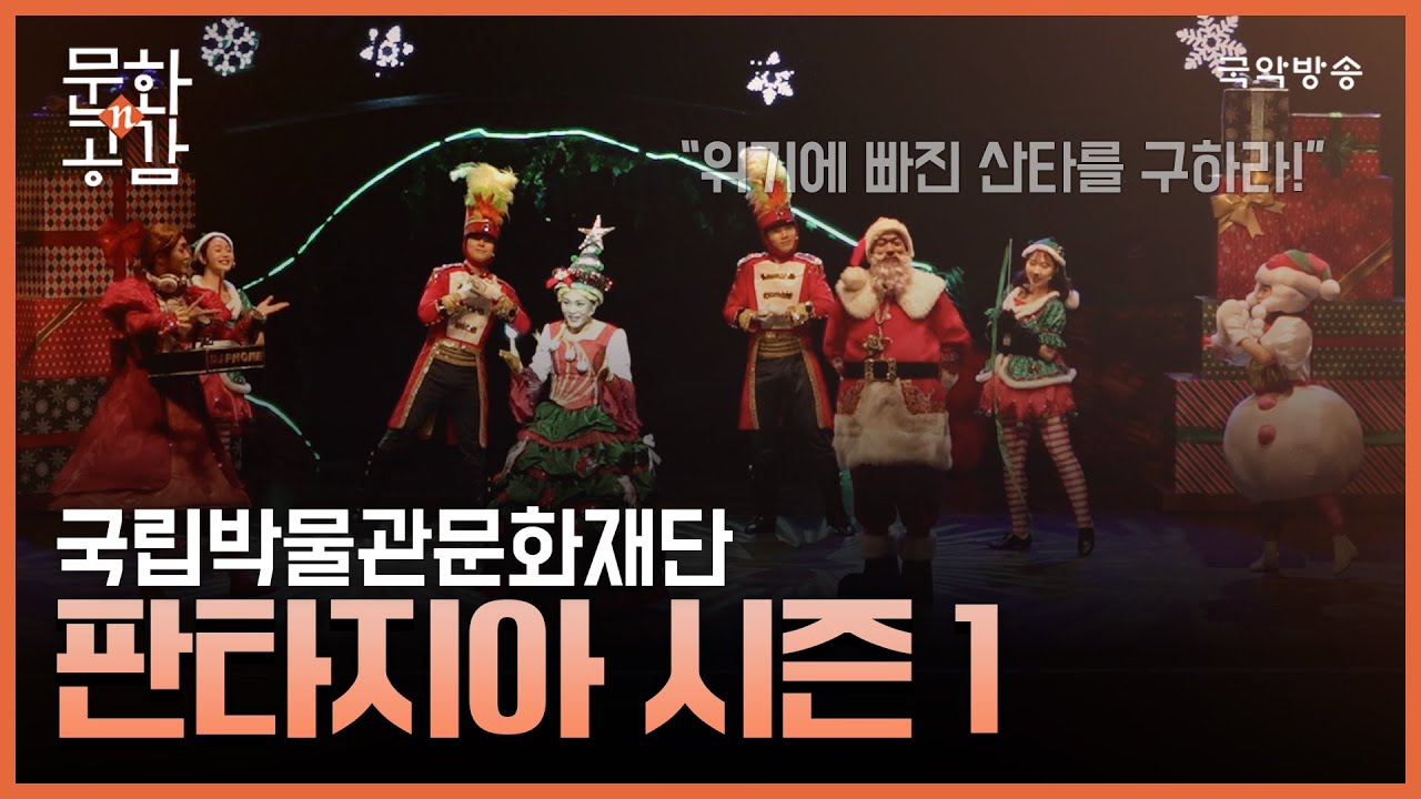 [문화n공감] [문화 인사이드] 국립박물관문화재단 판타지아 시즌1 '위기에 빠진 산타를 구하라!'