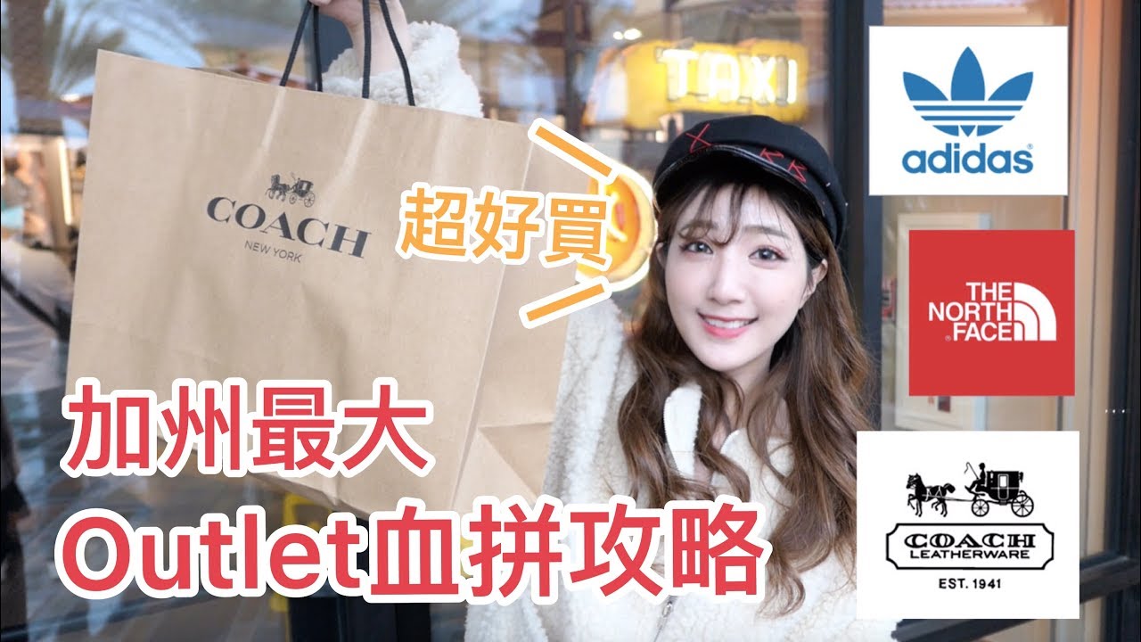 【抽獎🎉】美國Outlet真的便宜嗎？加州最大Outlet超好買血拼攻略！｜仙露莉安