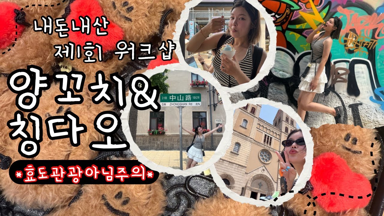 🇨🇳양꼬치앤칭다오🇨🇳#ep.3 타이동야시장| 아침은 무줘건煎饼🫓| 잔교|은어항|천주교당 까지 총총총🏃‍♀️🏃‍♀️#칭다오여행#칭다오MZ#칭다오은어항#칭다오잔교#칭다오가볼만한곳 