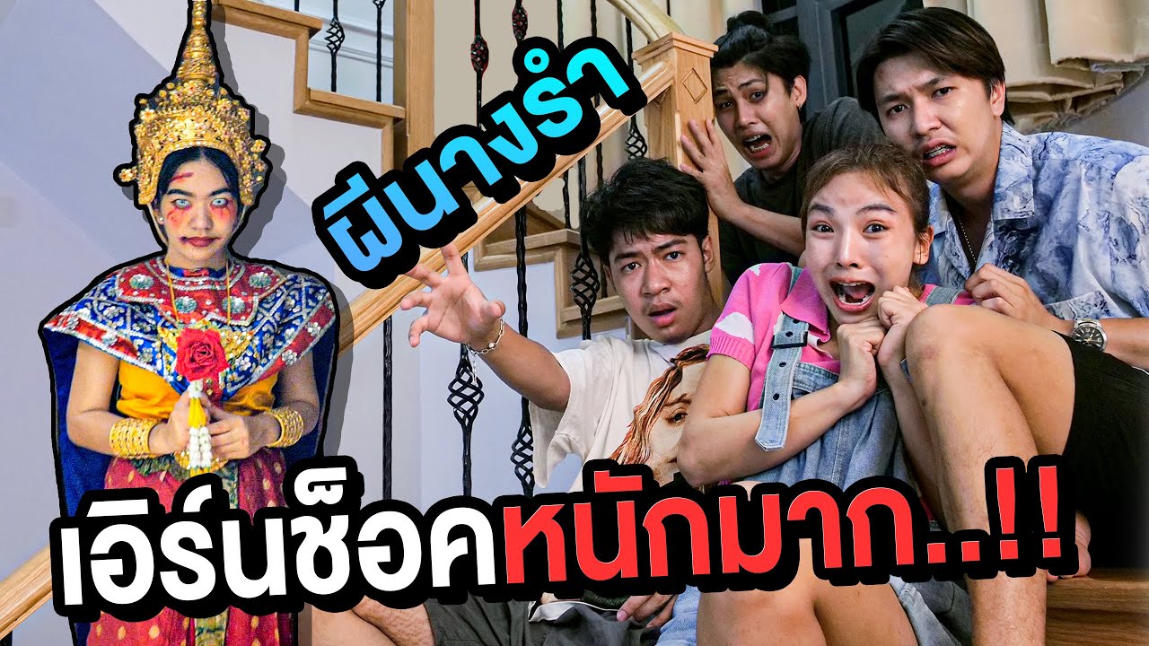เอิร์นเจอดี ผีนางรำหลอกยันบ้าน หลอนมากก..!! [เอิร์นไดเม่]