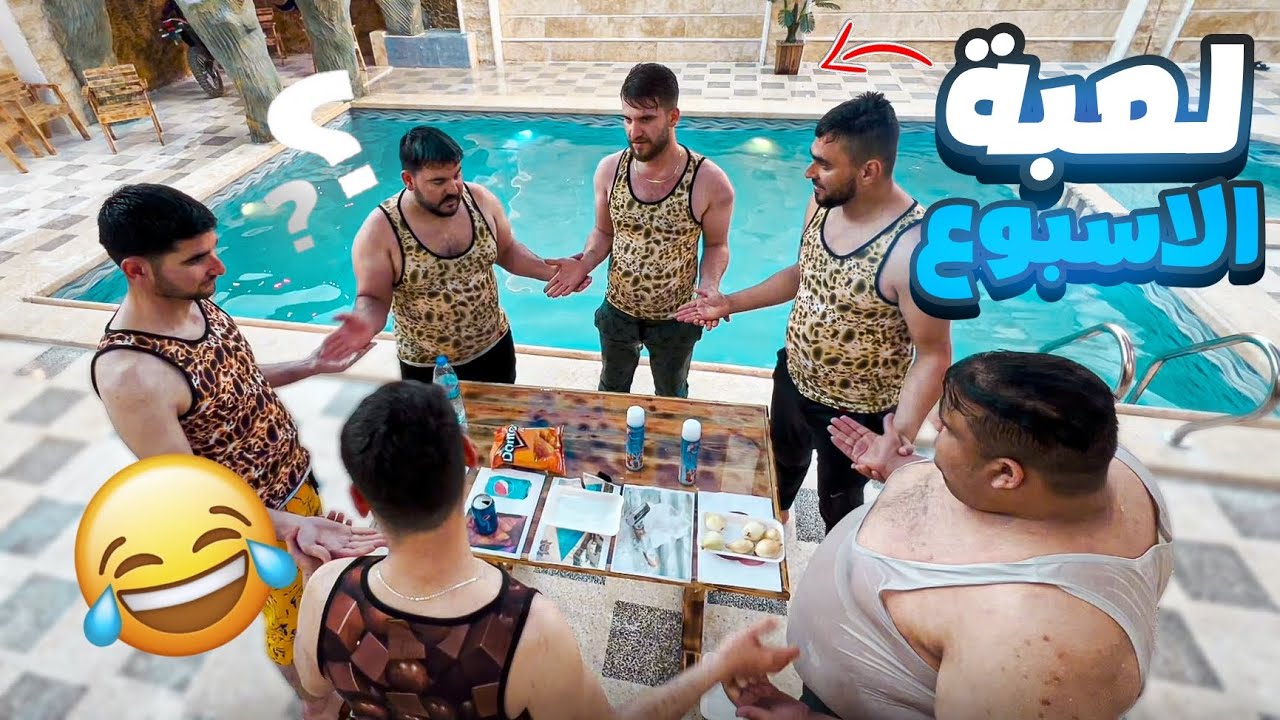 لعبة أيام الاسبوع ... وغلطة الشاطر بألف 💪🏼🤣