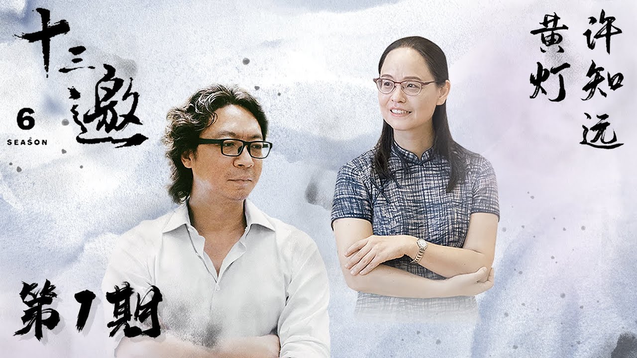 【十三邀 第六季】第1期：许知远对话黄灯 我和我的二本学生