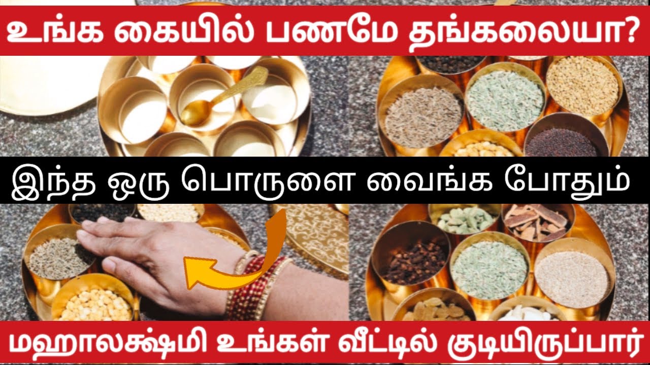 உங்க வீட்டு அஞ்சறை பெட்டியில் இது இருக்கா? இதை மட்டும் வைக்காதிங்க ❌️