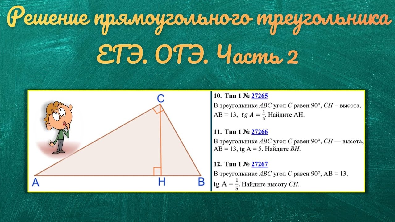 ОГЭ. ЕГЭ. Решение прямоугольных треугольников. Часть 2