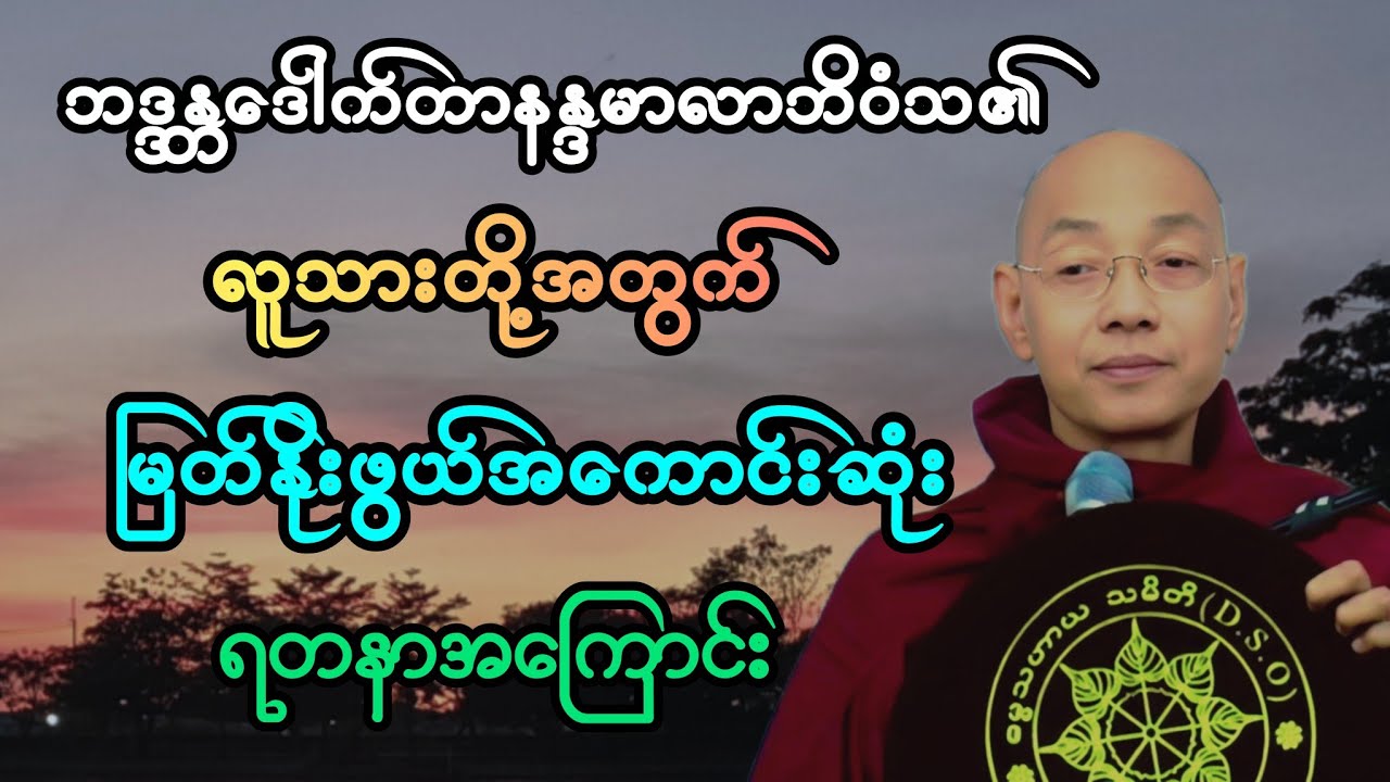 လူးသားတို့အတွက် မြတ်နိုးဖွယ် အကောင်းဆုံး ရတနာအကြောင်း အထူး တရားဒေသနာတော်။ 
