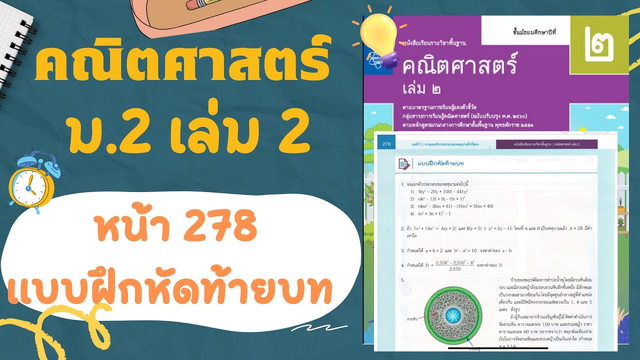 เฉลยคณิตศาสตร์  ม.2 เล่ม 2 หน้า  278 แบบฝึกหัดท้ายบท