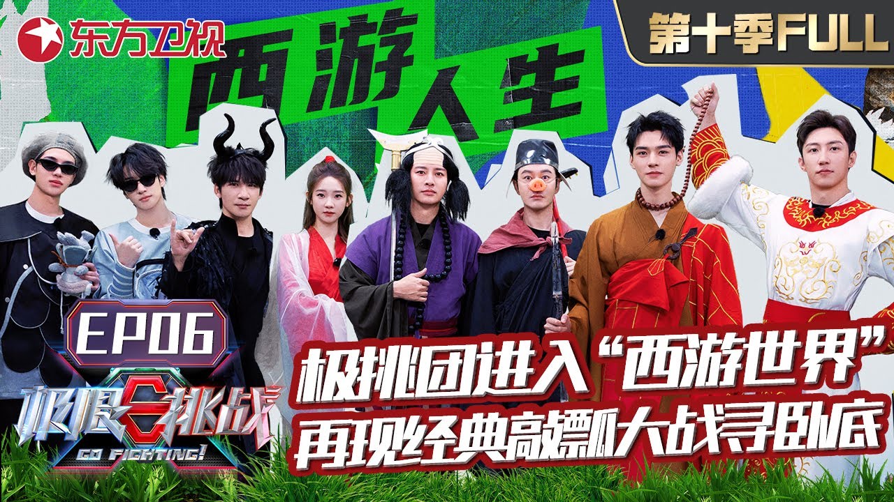 【#极限挑战10 EP06】极挑团进入“西游世界”,饭桌狼人杀一触即发！再现经典敲瓢大战寻卧底！龚俊化身唐僧寻徒儿,更多精彩等你解锁！｜#极限挑战第十季｜FULL｜#上海电视台官方频道｜ENG SUB