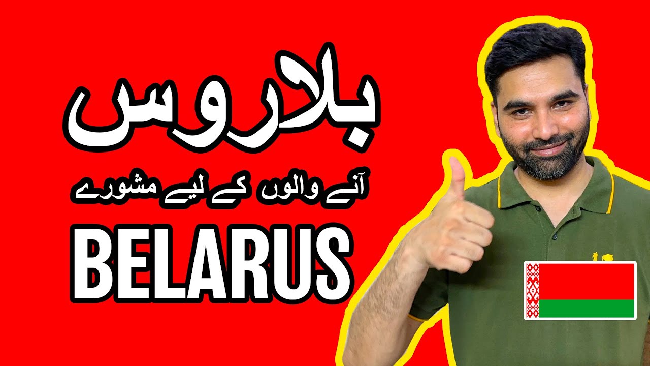 Essential Advice for Belarus Travelers | Work Permit, Student Visa & TRC Guide (Urdu)