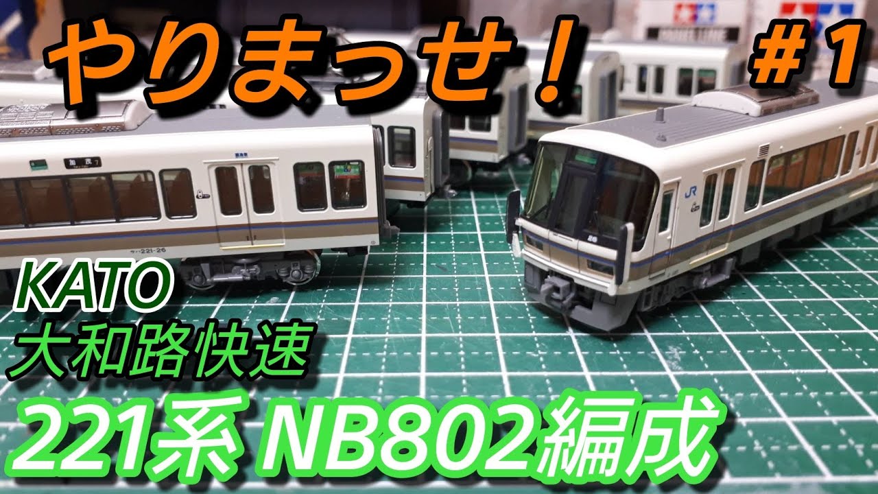【Nゲージ】製作の様子！！ KATO 221系NB802編成 大和路快速【鉄道模型】
