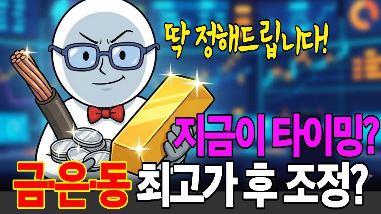 훨훨 날던 ‘금은동’ 주춤... 지금 들어가도 될까? 딱 정해드립니다!