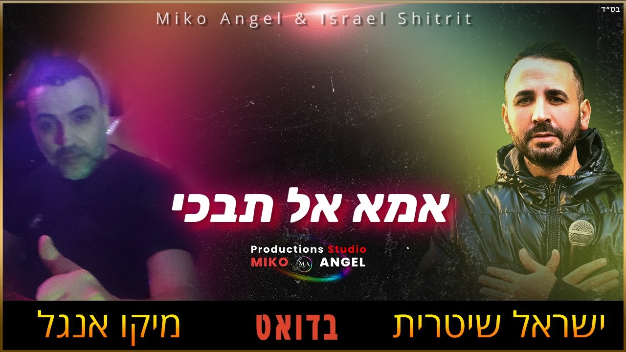 אמא אל תבכי - מיקו אנגל & ישראל שיטרית | קאבר
