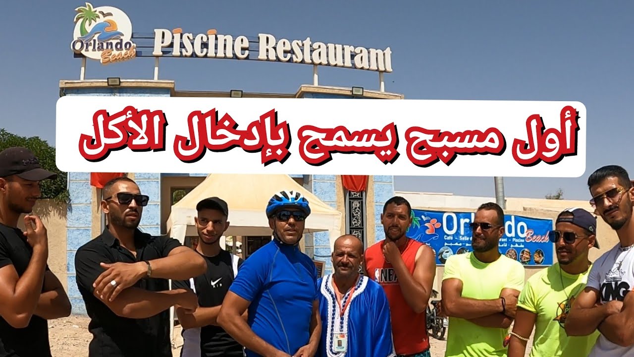 سابقة من نوعها 🌮السماح بإدخل الأكل #مسبح_أورلاندو #piscine_orlando  #oujda #وجدة