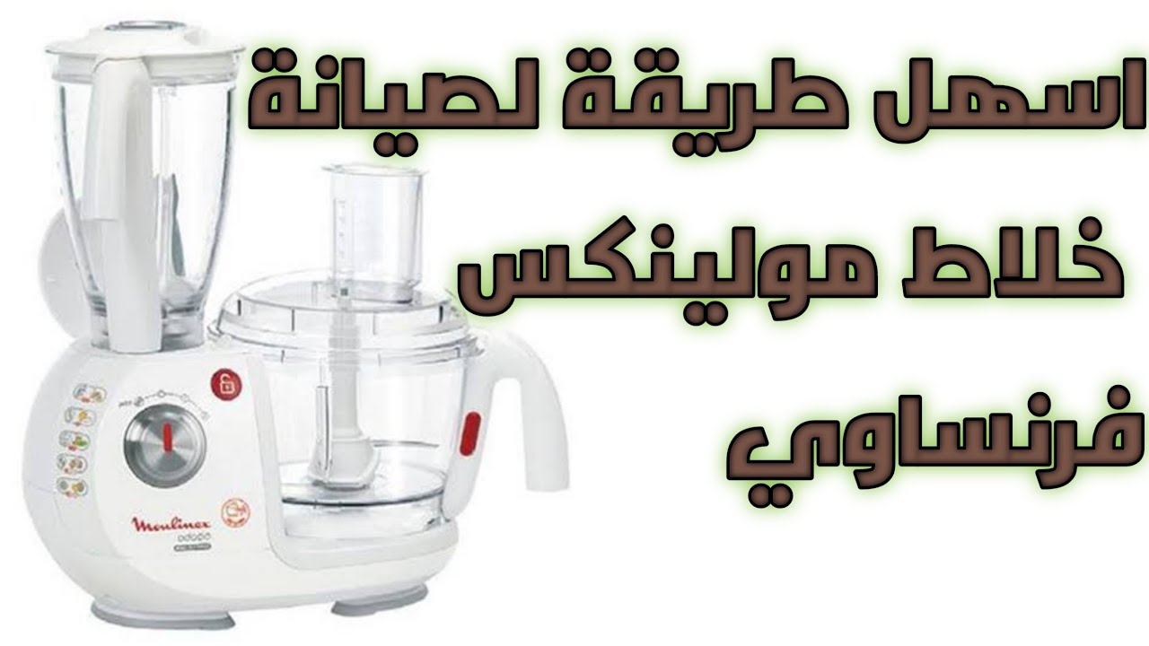 اسهل طريقة لصيانة خلاط مولينكس فرنساوي