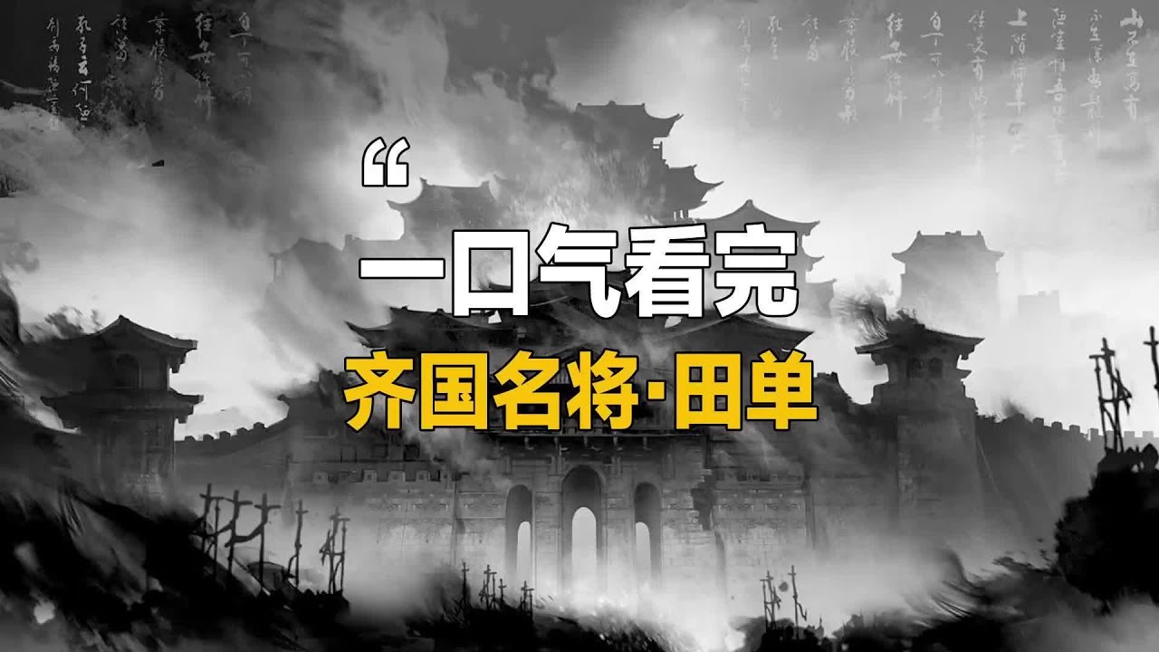一口气看完火牛阵大破燕军的齐国名将田单！#田单复国 #历史 #齐国