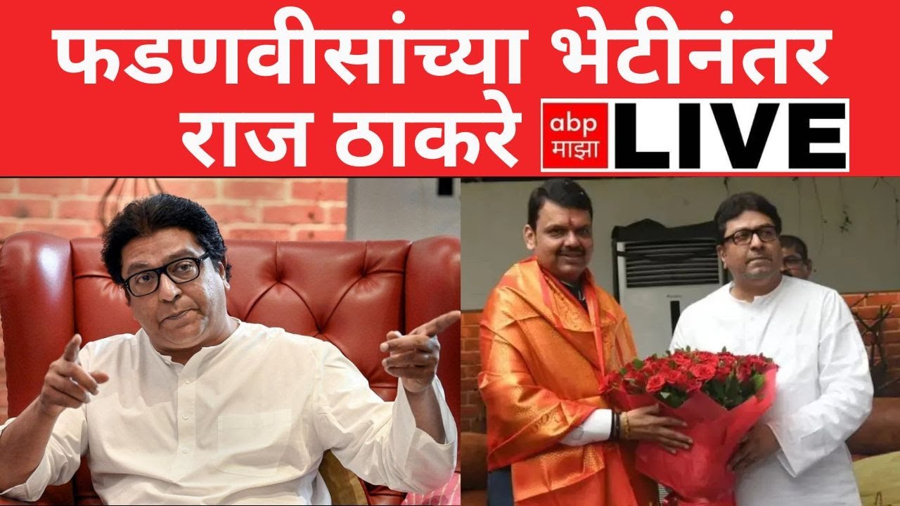 Raj Thackeray PC LIVE | राज ठाकरे यांची पत्रकार परिषद | Devendra Fadnavis | ABP Majha LIVE
