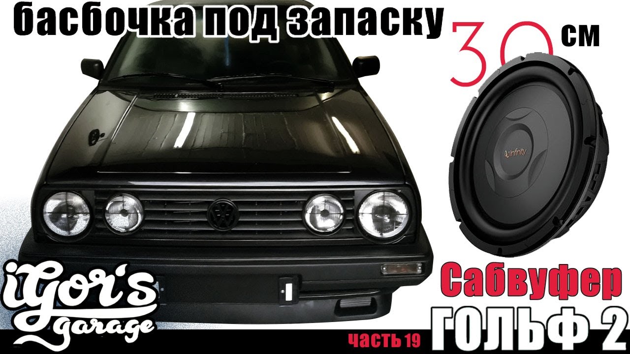 басбочка под запаску в Гольф 2 30см Сабвуфер автозвук Subwoofer Ausbau Golf2 #гольф2