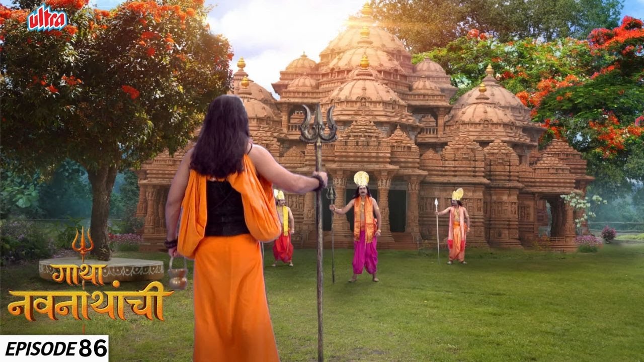 हिंगलाई देवीचे दर्शन मच्छिन्द्रनाथ घेऊ शकतील का | Gatha Navnathanchi  | Full Episode 86