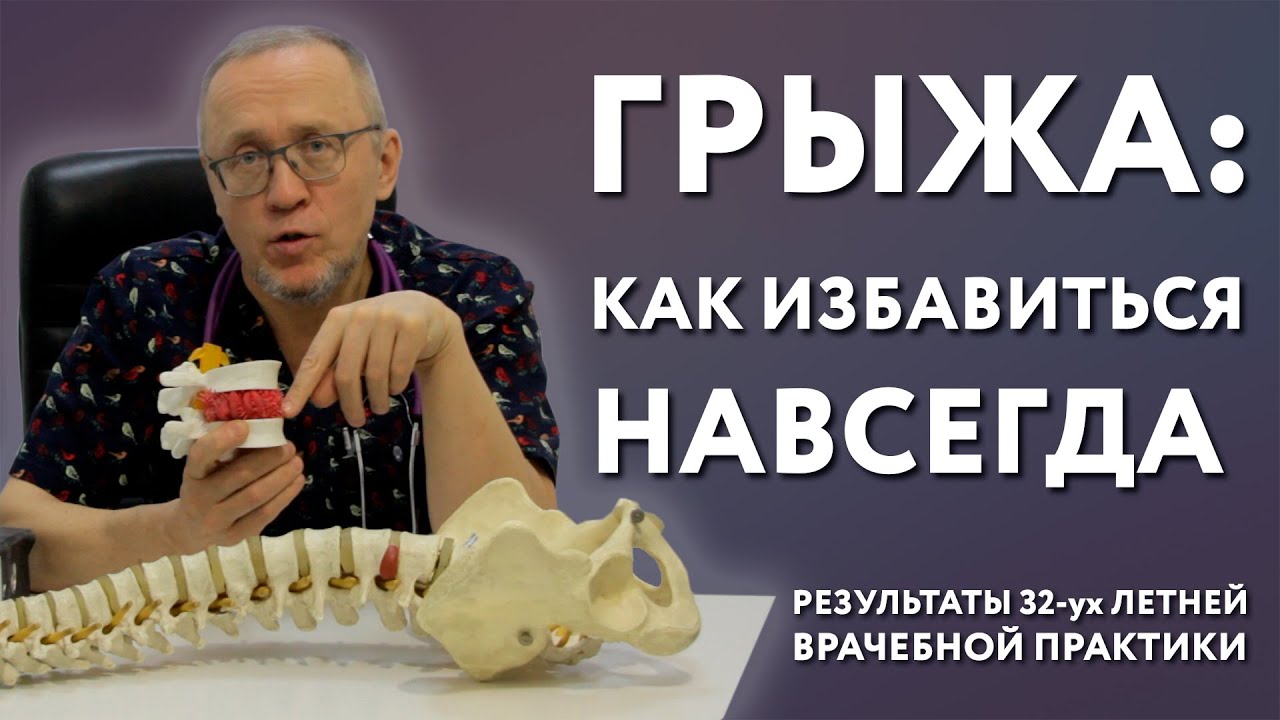 ГРЫЖА ПОЗВОНОЧНИКА: как вылечить навсегда. Уникальная авторская методика безоперационного лечения.