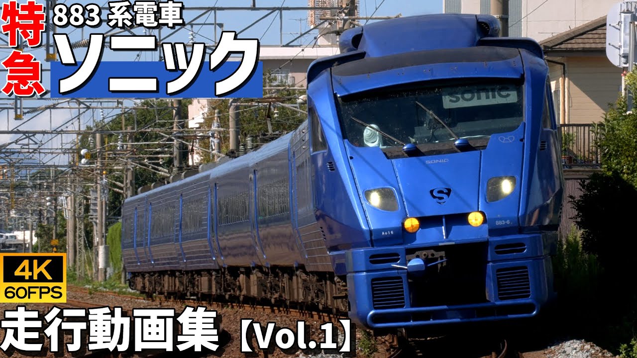 特急ソニック 883系電車 鹿児島本線【4K60P/走行動画集 Vol.1】