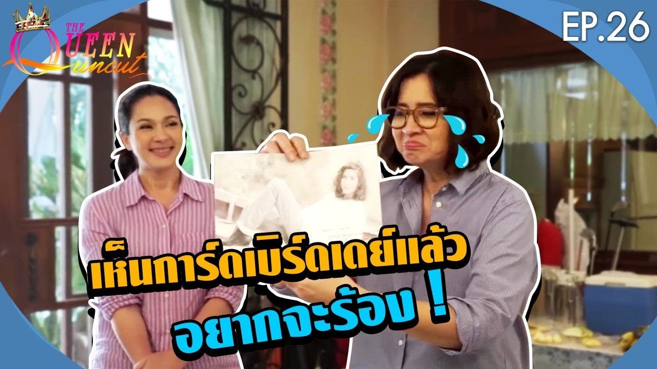 The Queen Uncut EP.26 เซอร์ไพรส์ วันเกิดพี่หมิว