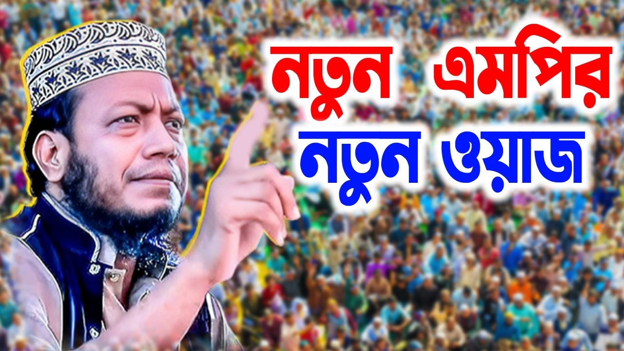 শপথ গ্রহন করেই চরমোনাই পিরকে ধুয়ে দিলেন | মুফতী আমির হামজা mufti amir hamza waz 2026
