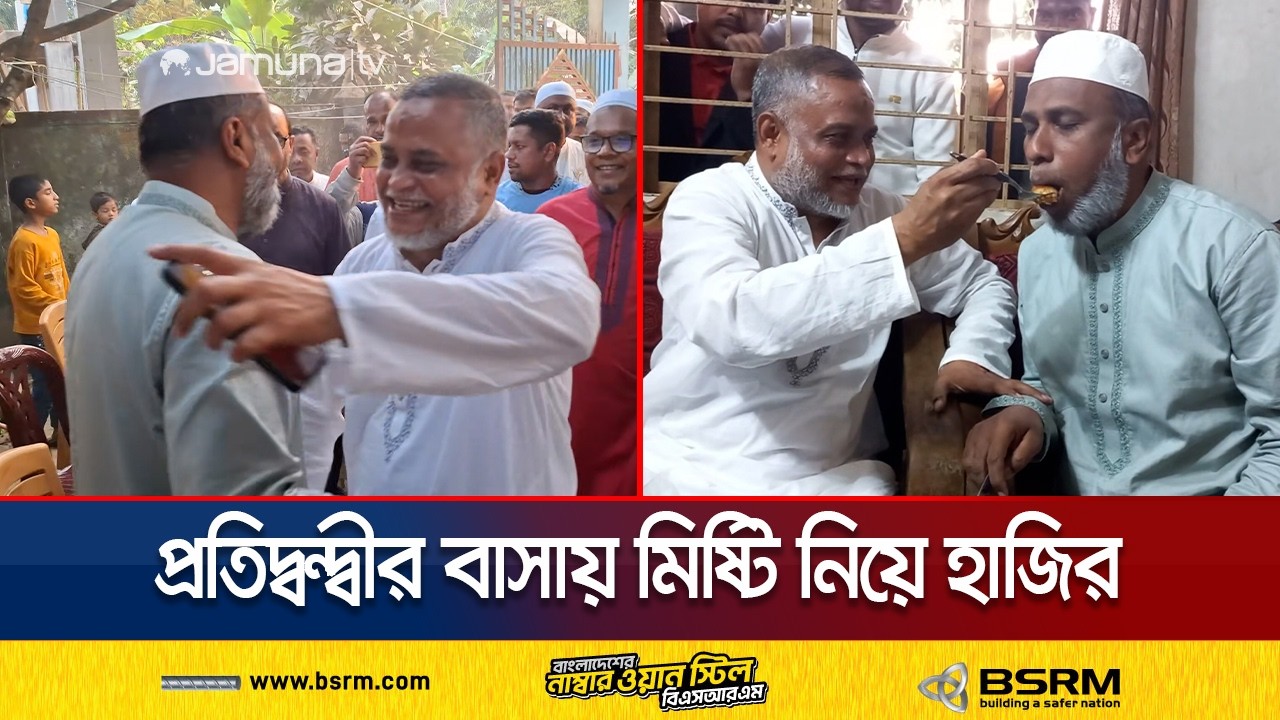 হবিগঞ্জে প্রতিদ্বন্দ্বী প্রার্থীর বাসায় গেলেন জয়ী বিএনপি প্রার্থী | Hobiganj | Election | Jamuna TV