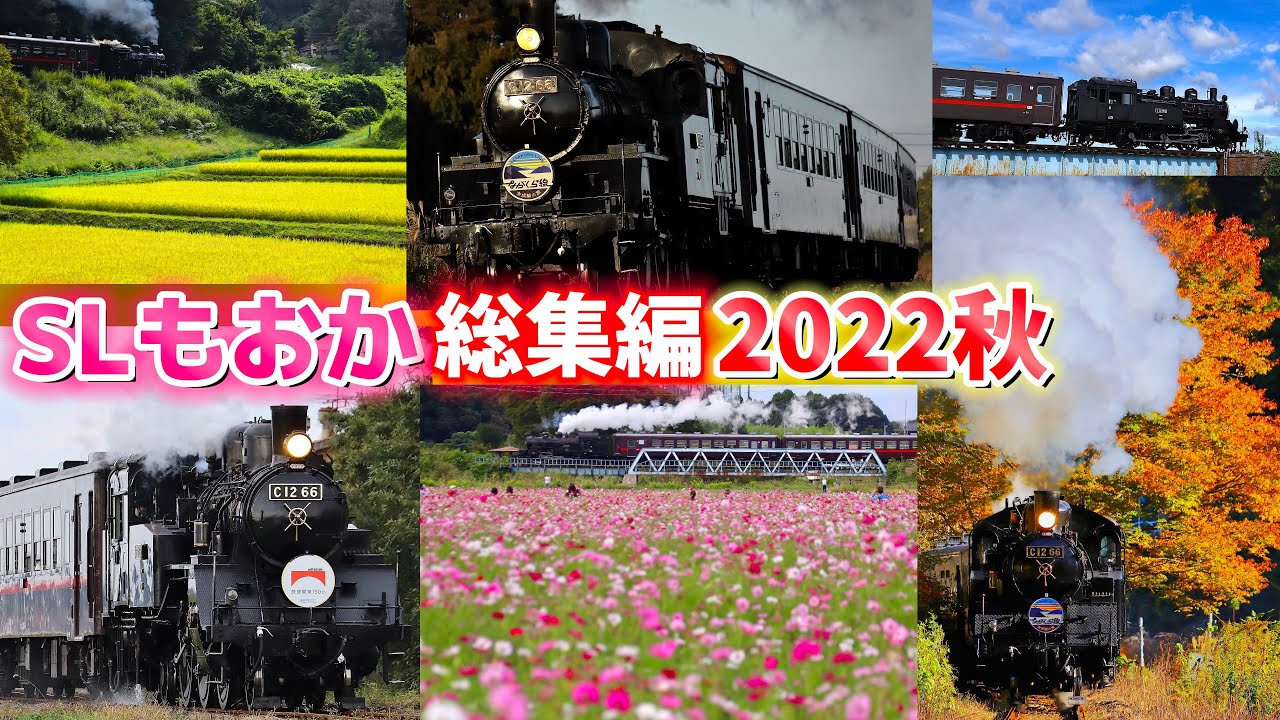 真岡鐵道 SLもおか 総集編 2022秋 C1266 蒸気機関車