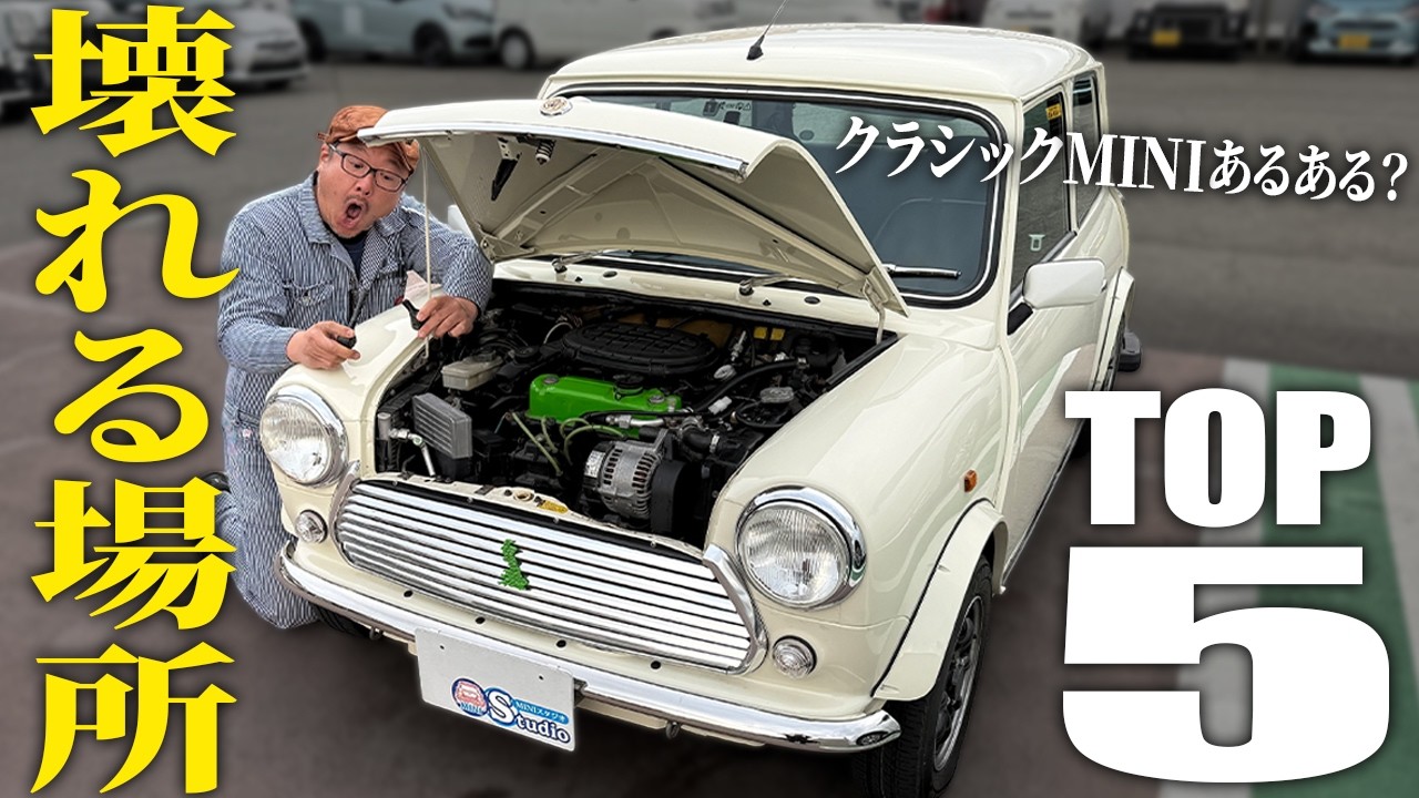 【悲報】クラシックミニに乗ると必ず壊れる場所5選！！