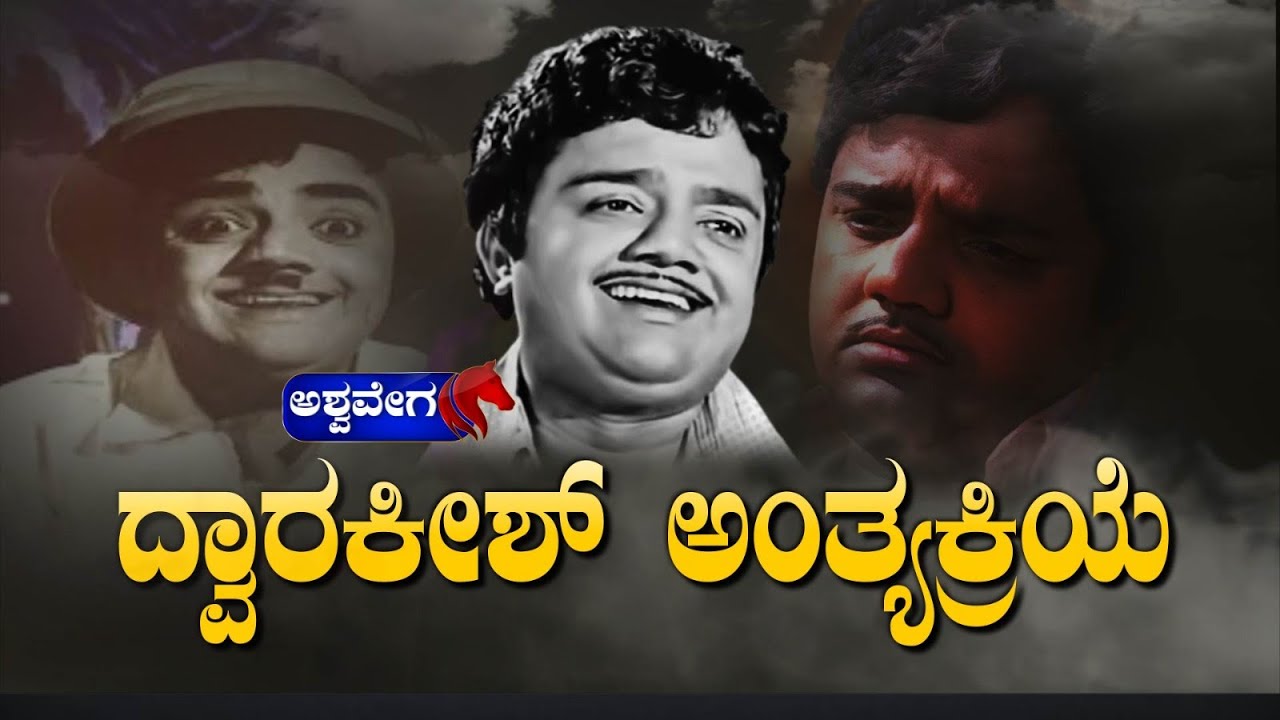 Dwarakish Funeral  : ದ್ವಾರಕೀಶ್ ಅಂತ್ಯಕ್ರಿಯೆ | @ashwaveeganews24x7 🔴LIVE