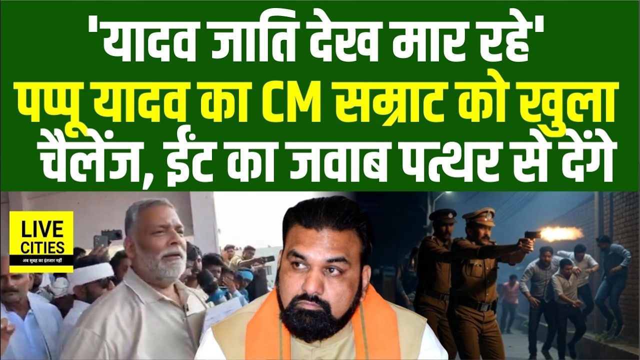 Pappu Yadav ने उठाया Samrat Govt. पर सवाल, यादव देख मार रहे, खोल दिया मोर्चा... | Bihar News