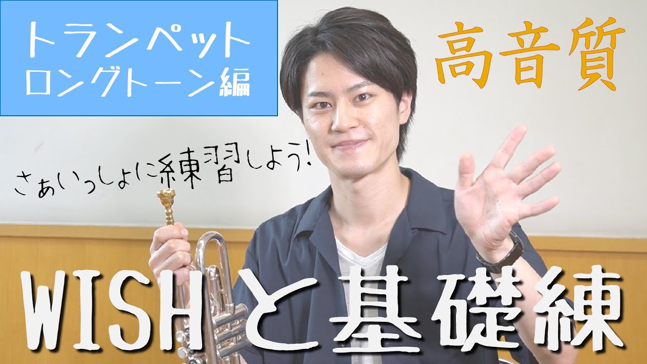 【WISHと基礎練】さぁいっしょに練習しよう！【トランペット：ロングトーン編】