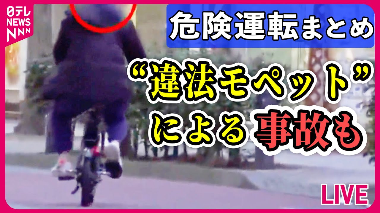 【危険運転まとめ】 自転車？バイク？ 追跡！ 危険な “違法モペット”  /  セーフ？アウト？正しい自転車のルール  など  ニュースまとめライブ（日テレNEWS LIVE）