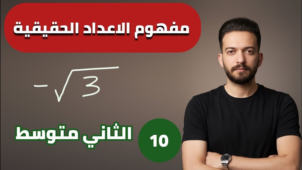 رياضيات الثاني متوسط/ الفصل الثاني / مفهوم الاعداد الحقيقية و تمثيلها على خط الاعداد/ محاضرة 10