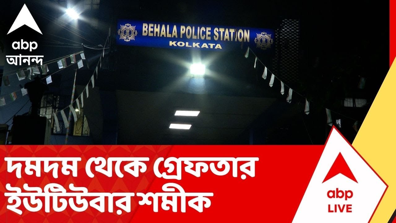 Youtuber Shamik | বান্ধবীকে শারীরিক ও মানসিক নির্যাতনের অভিযোগে গ্রেফতার  ইউটিউবার শমীক