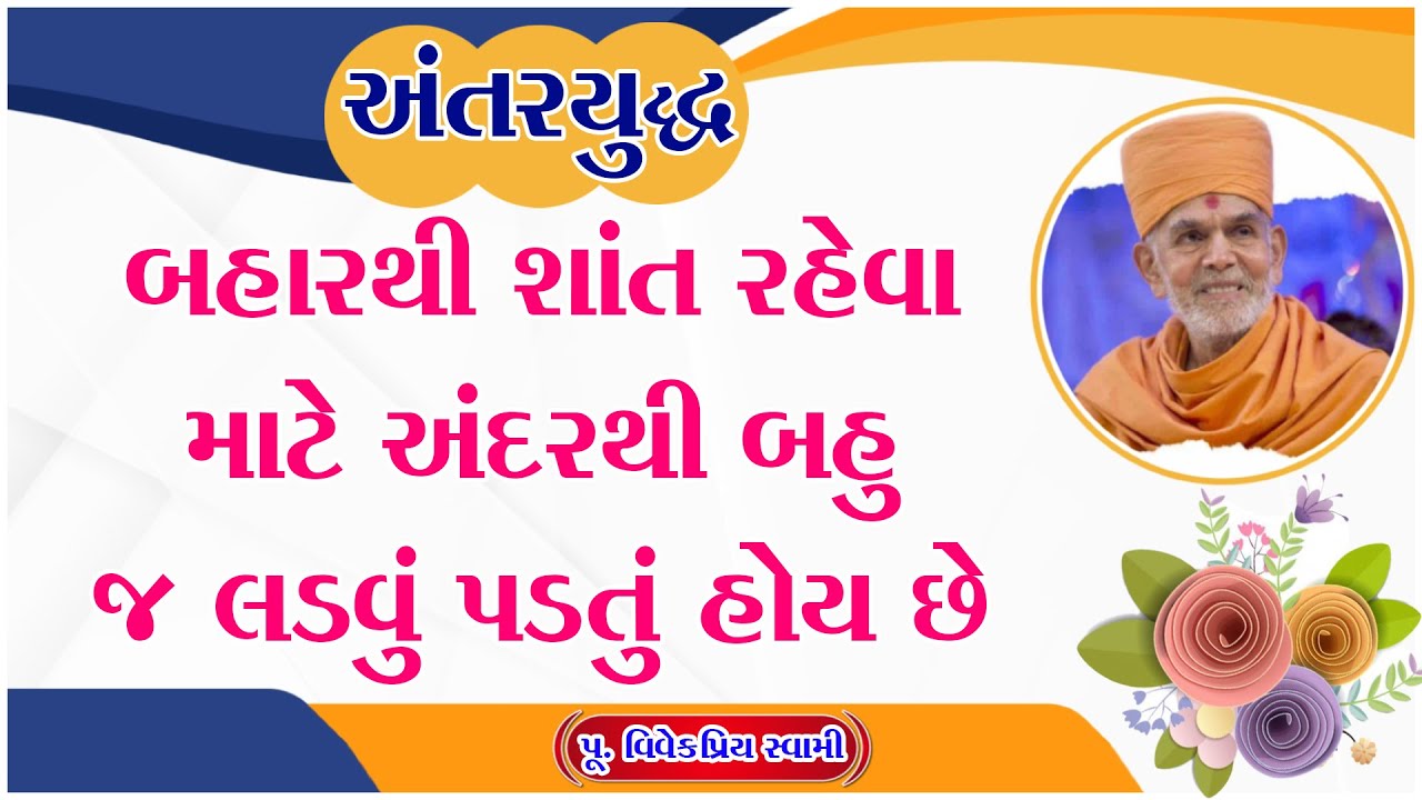 MotivationalVideo | અંતરયુદ્ધ બહારથી શાંત રહેવા માટે અંદરથી બહુ જ લડવું પડતું હોય છે | ThinkPositive