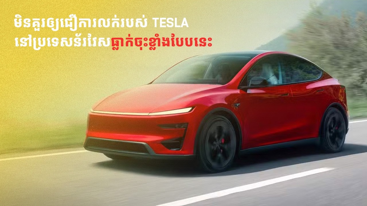 ការលក់រថយន្តរបស់ Tesla បានដាំក្បាលចុះជិត ៩០% នៅពិភពដែនដីនៃរថយន្តអគ្គិសនីគិតក្នុងខែមករា
