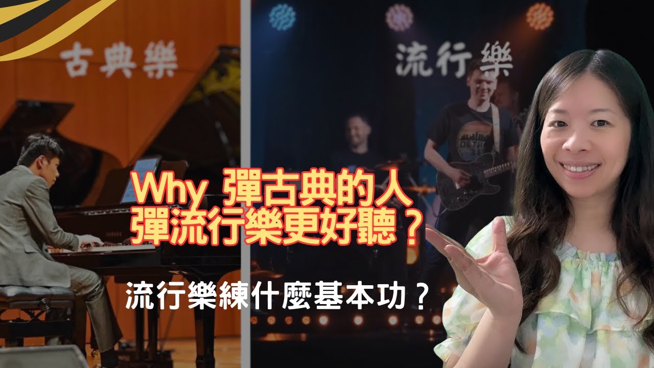 流行樂入門必備技巧有哪些？流行樂跟古典樂有什麼不同？古典樂有什麼魅力？