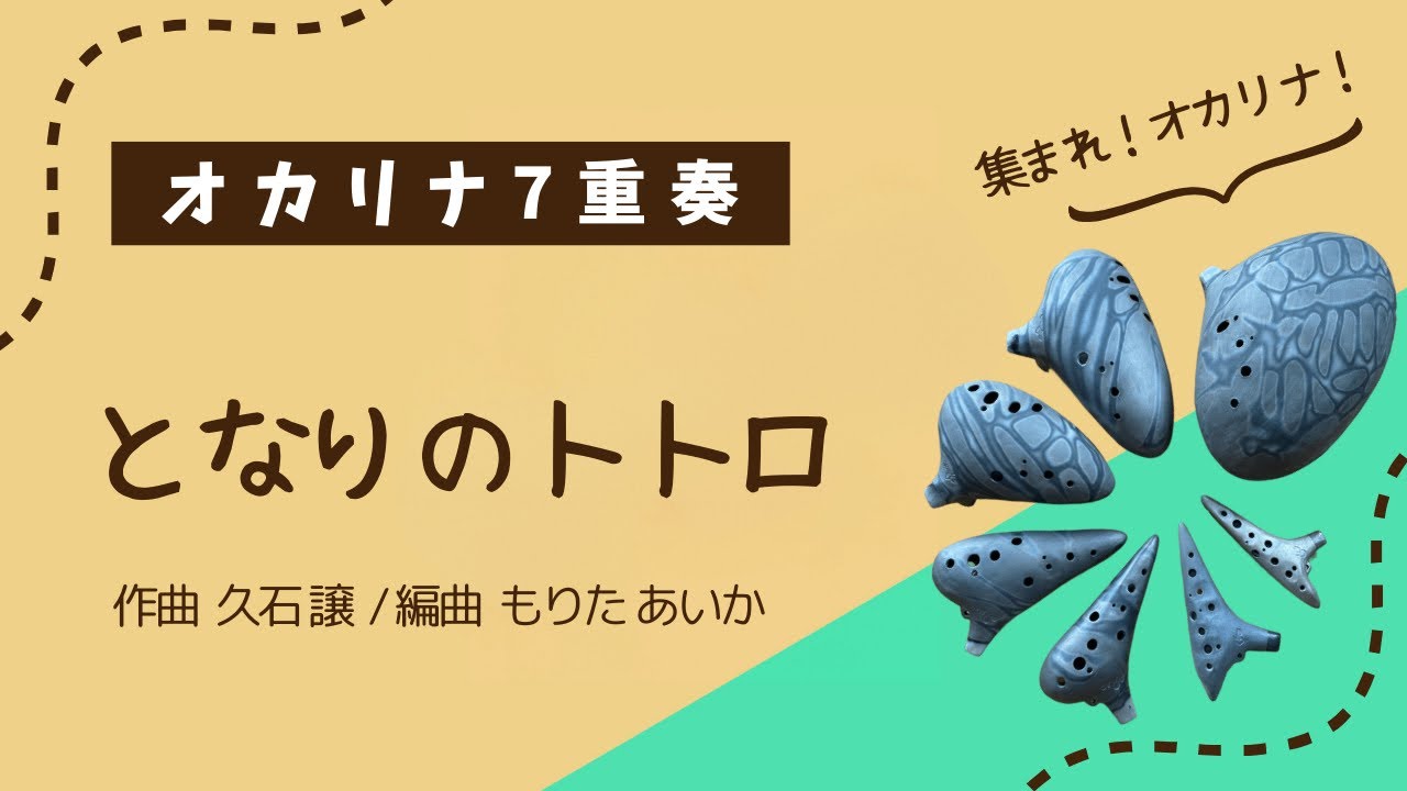 【オカリナ7重奏】となりのトトロ