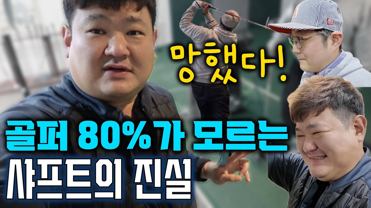 골퍼 80% 이렇게 돈낭비 합니다 #골프용품구매 #샤프트고르는방법