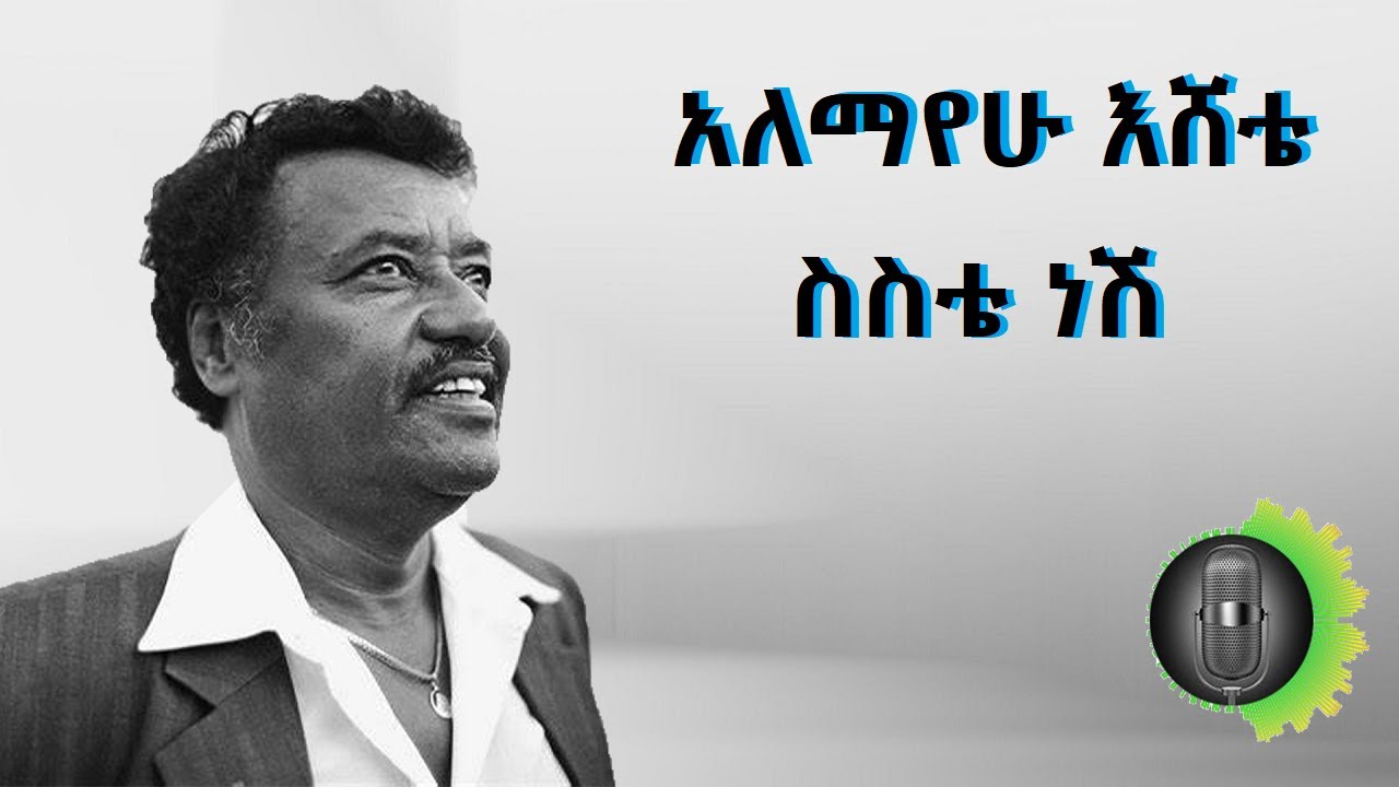 አለማየሁ እሸቴ ስስቴ ነሽ Alemayehu Eshete Sesete Nesh
