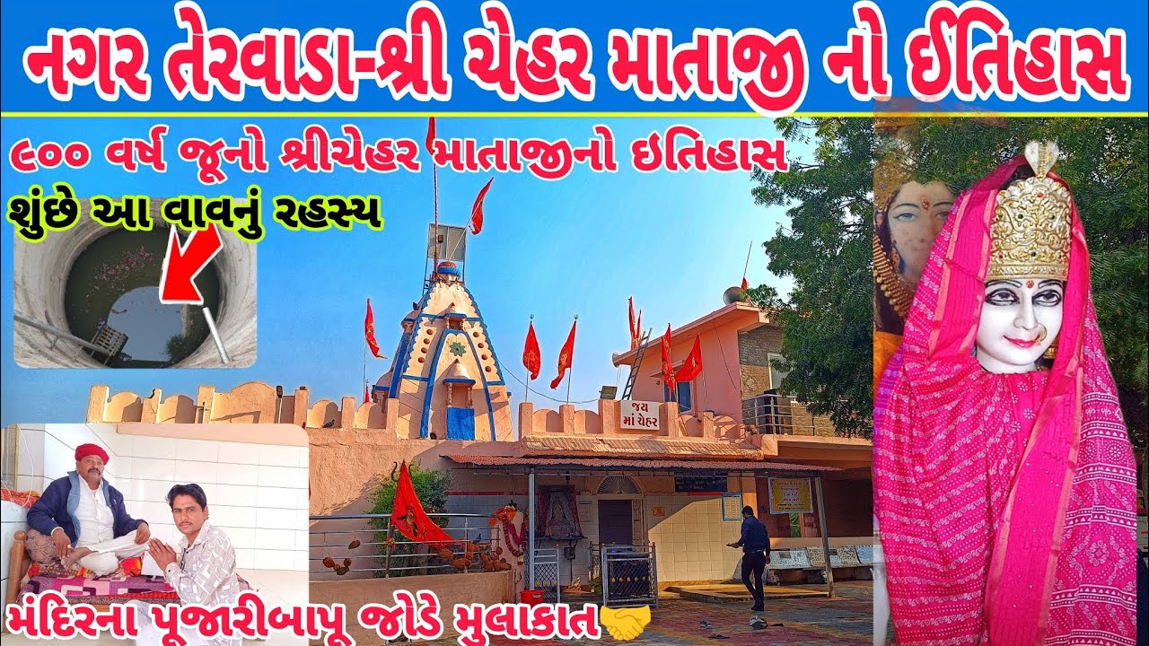 Chehar Matano Itihas | ચેહર માતાનો ઇતિહાસ | Tervada Banashkantha history | vikramthakorvlog